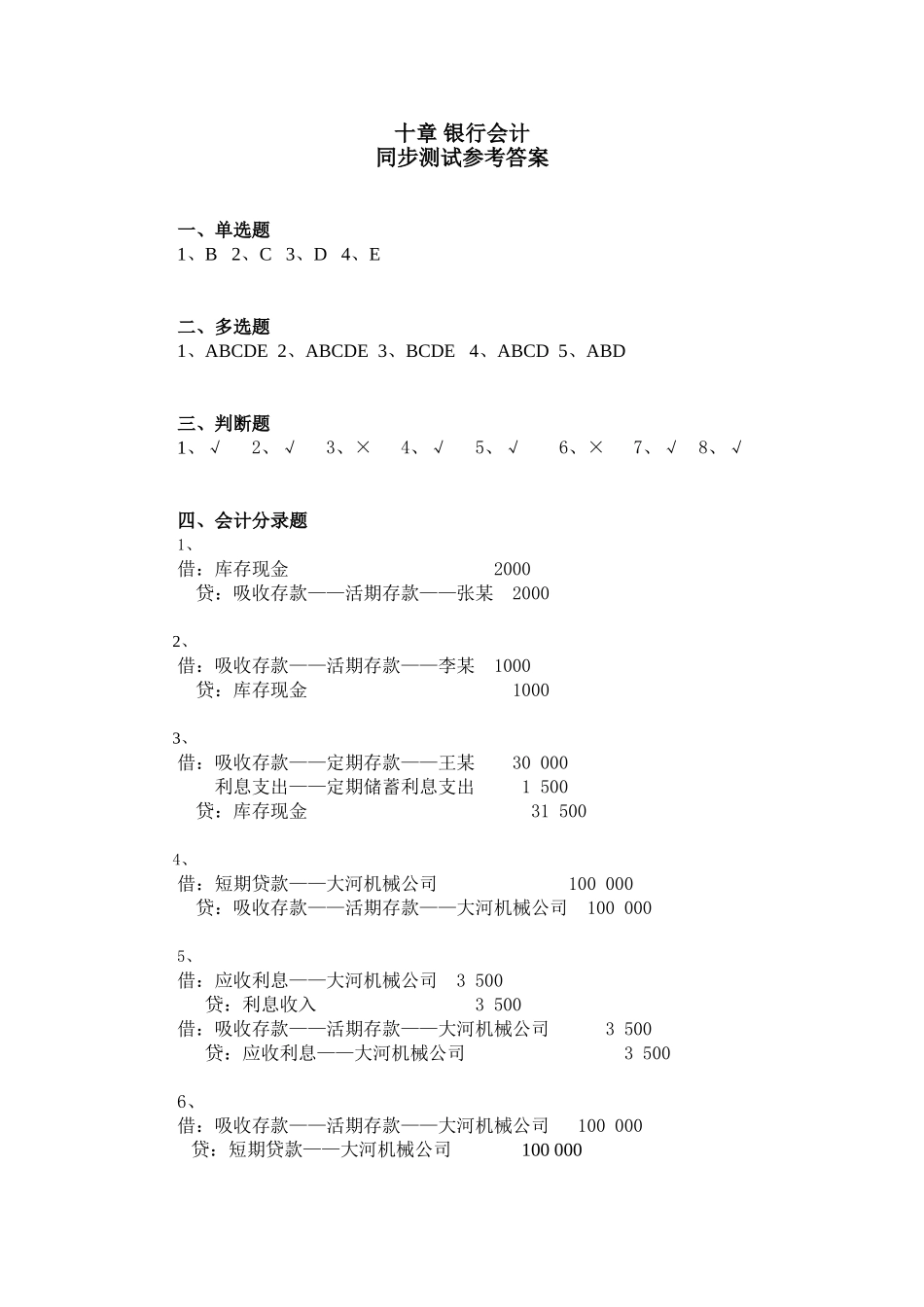 10章银行会计同步测试参考答案.doc_第1页