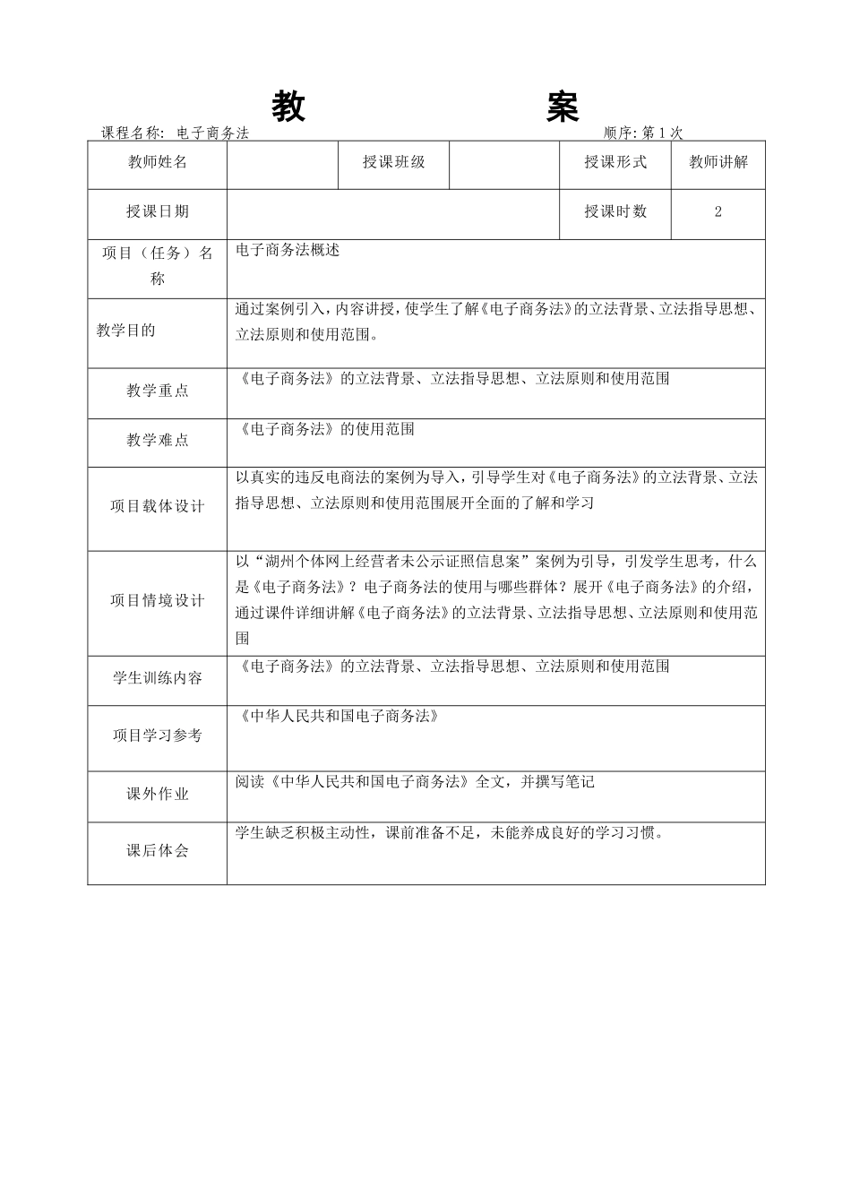 09.项目九 电子商务法.doc_第1页
