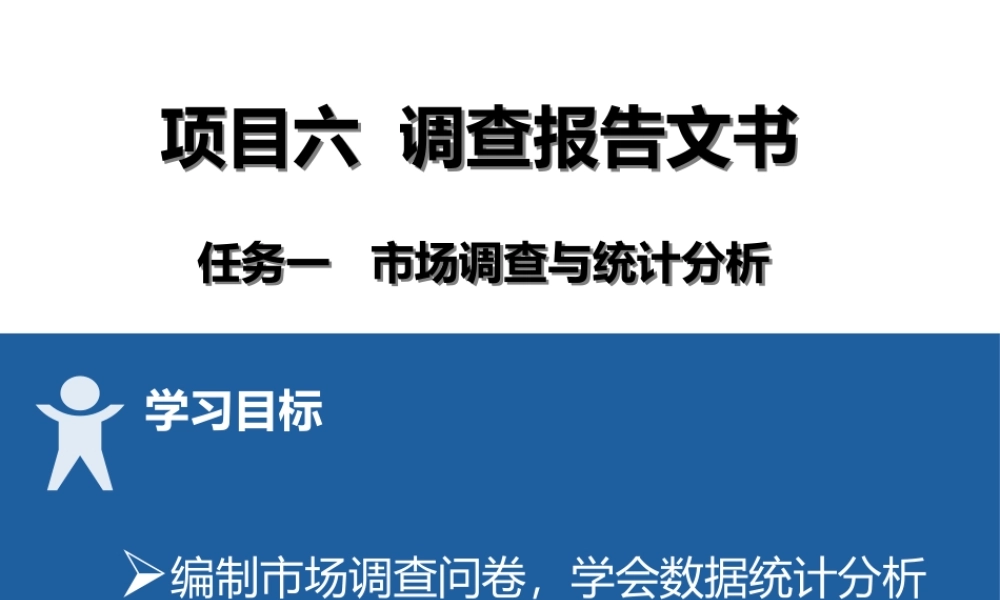 15 项目六1市场调查与统计分析.pptx