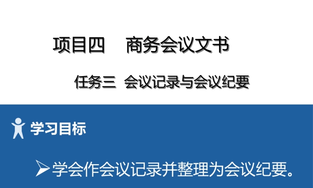 11 项目四3会议记录与纪要.pptx