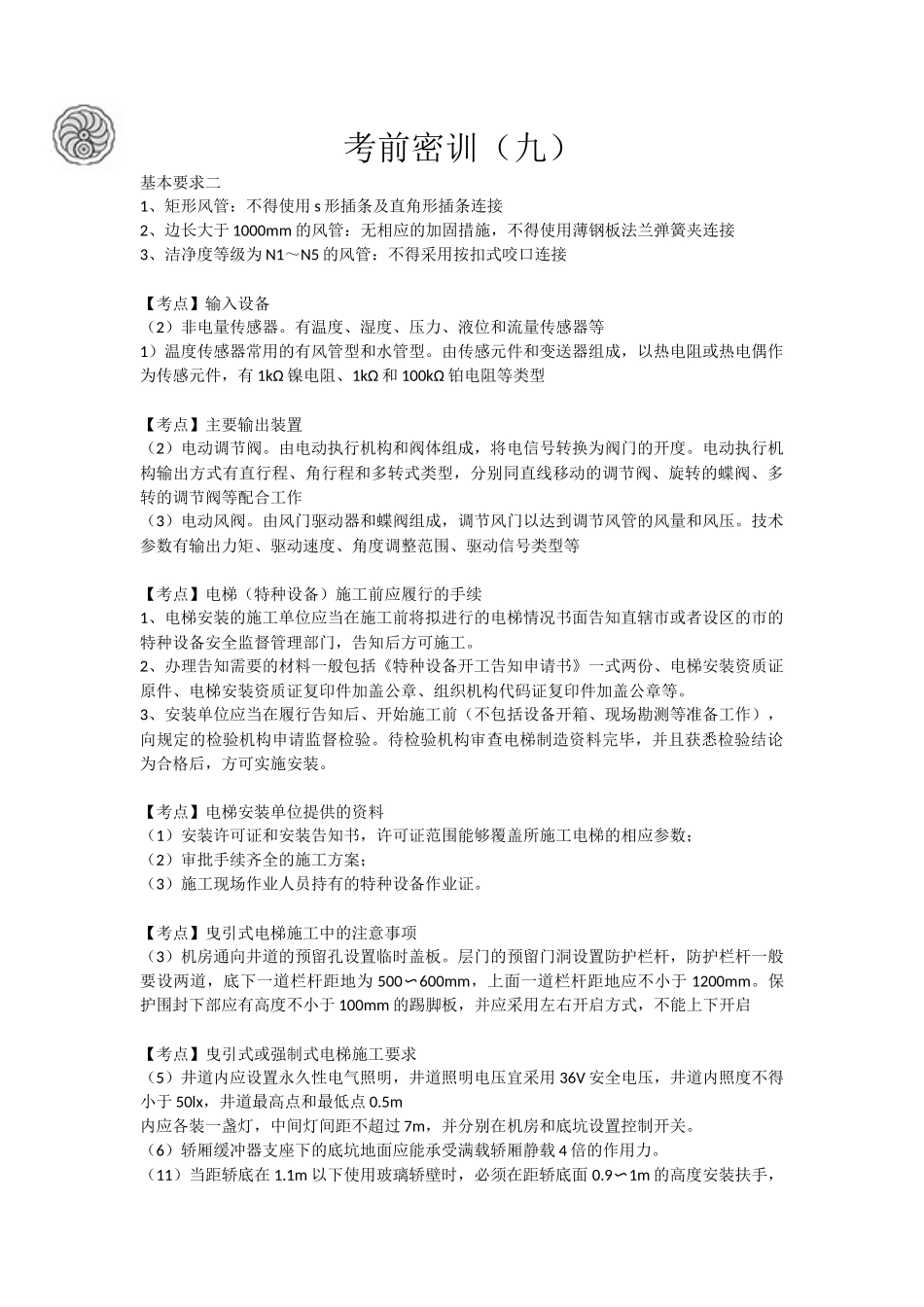 9-考前密训（九）.docx_第1页
