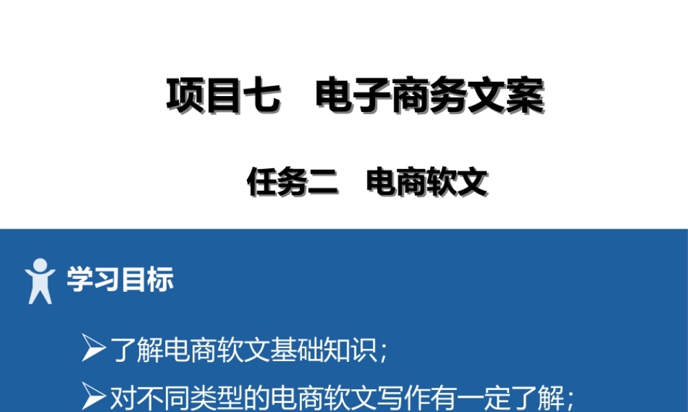 18 项目七2电商软文.pptx