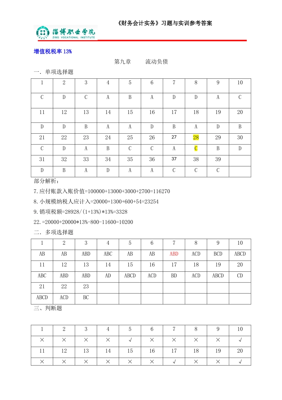9第九章流动负债（答案）.doc_第1页