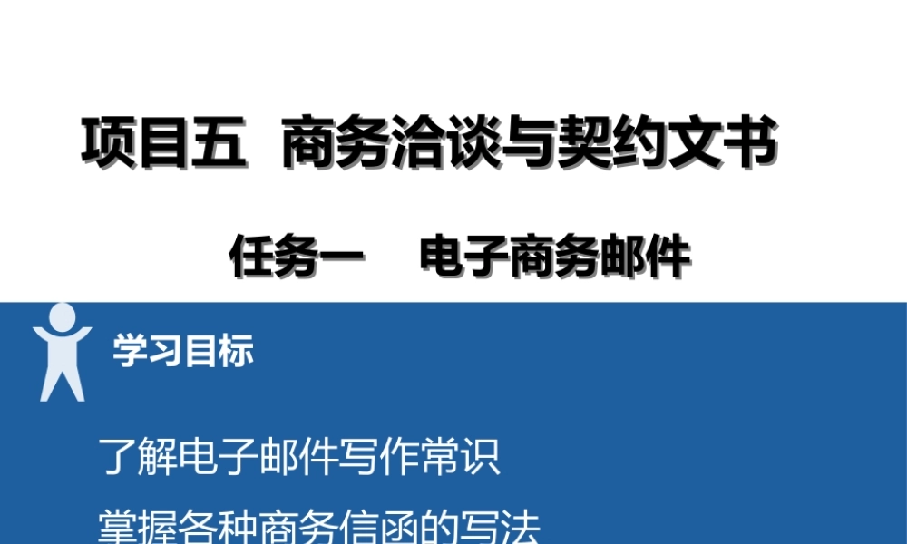 12 项目五1电子商务商务邮件.pptx