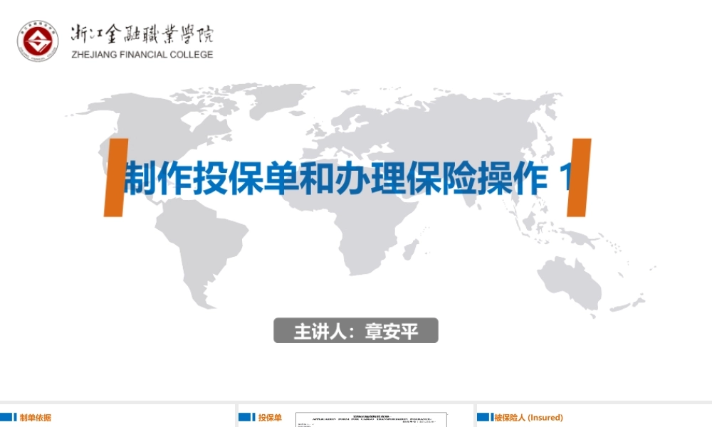 09制作投保单和办理保险操作1.ppt