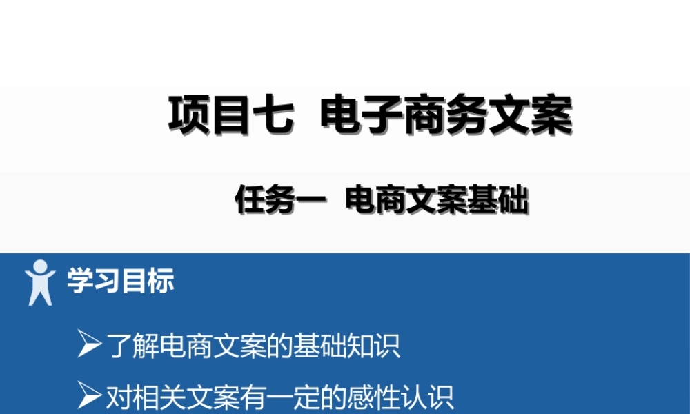 17 项目七1电商文案基础 .pptx