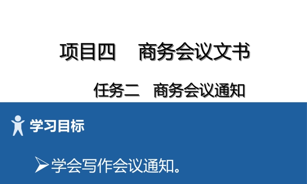 10 项目四 2商务会议通知.pptx