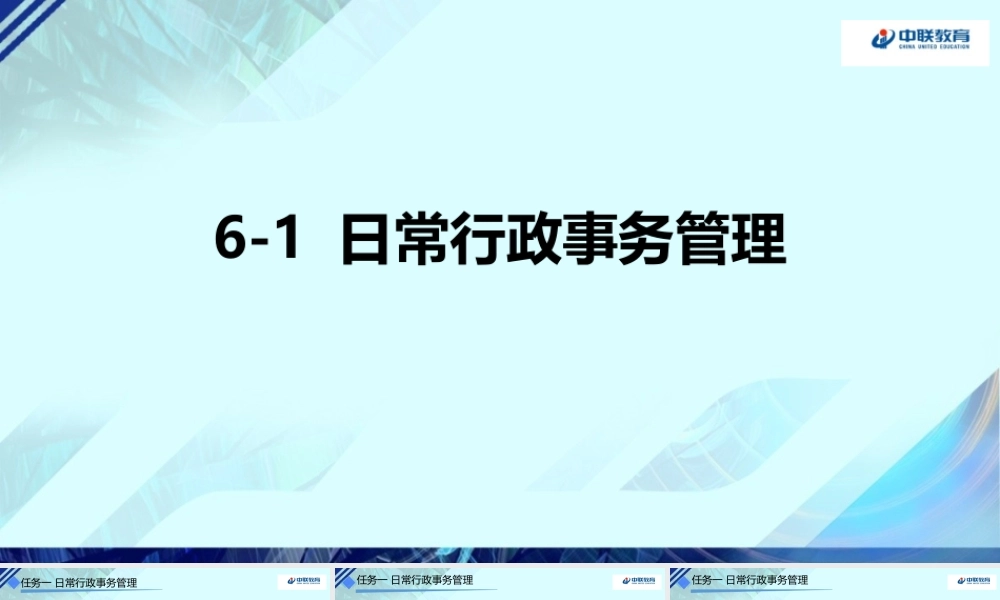 6-1日常行政事务管理.pptx
