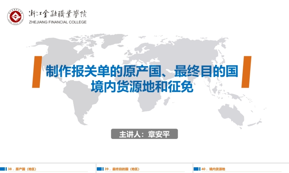 13制作报关单的原产国、最终目的国、境内货源地和征免.pptx