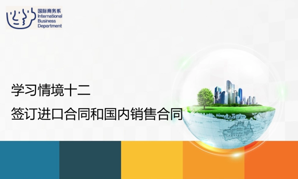 12进口业务操作——签订进口合同和国内销售合同.ppt