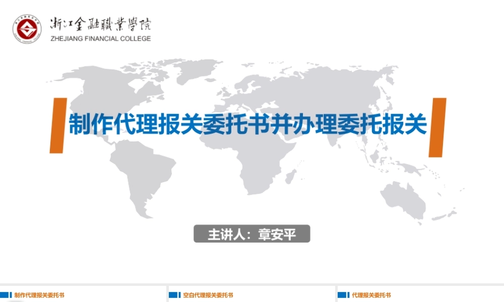 17制作代理报关委托书并办理委托报关.pptx