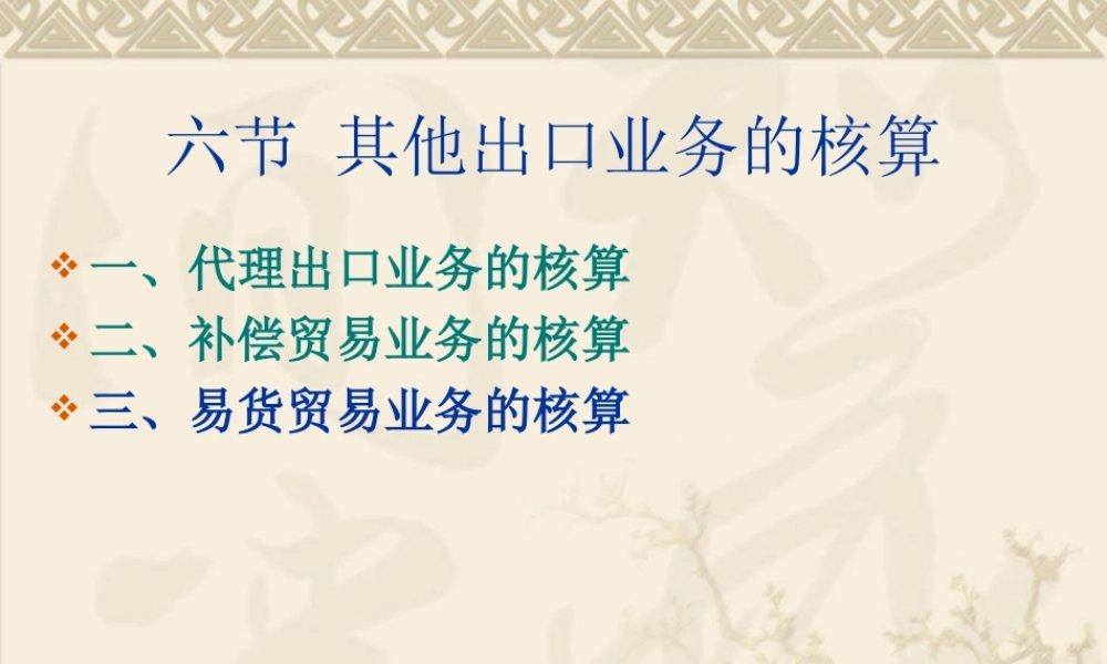 6节 其他出口业务核算（课时少的可不安排讲）.ppt