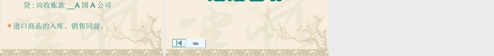 6节 其他出口业务核算（课时少的可不安排讲）.ppt