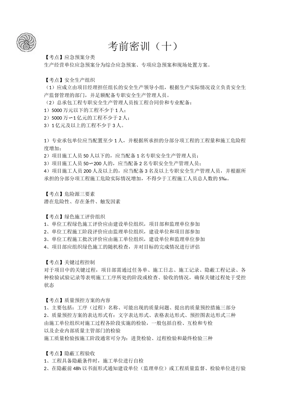 10-考前密训（十）.docx_第1页