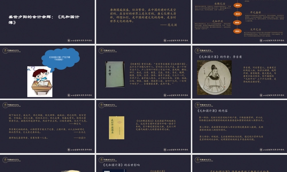 14盛世夕阳的会计余辉：《元和国计簿》.pptx