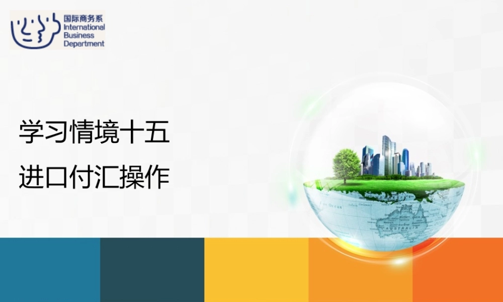 15进口业务操作——进口付汇操作.ppt