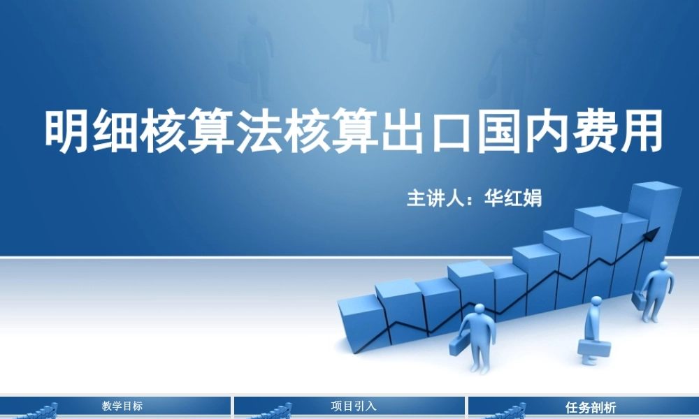 25.明细核算法核算出口国内费用.pptx