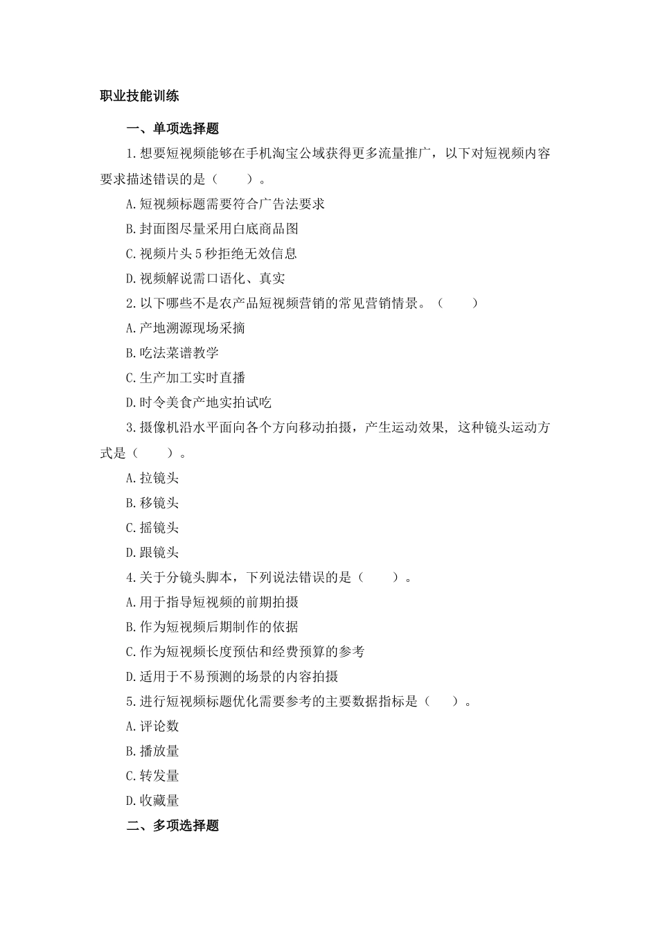 07 模块七 农产品视频发布与维护（课后习题+参考答案）.docx_第1页