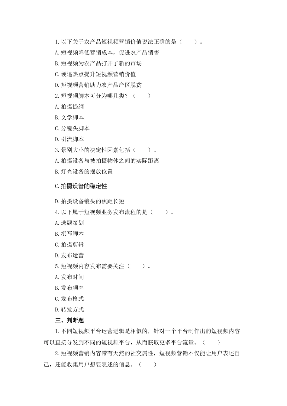 07 模块七 农产品视频发布与维护（课后习题+参考答案）.docx_第2页