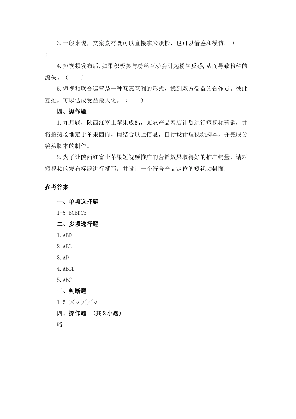 07 模块七 农产品视频发布与维护（课后习题+参考答案）.docx_第3页