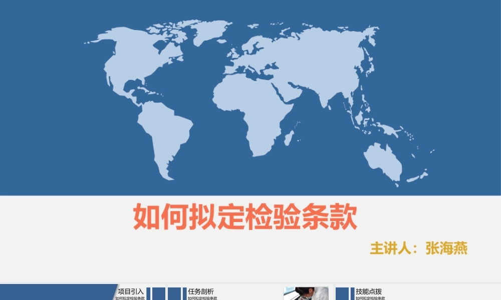 12.拟定如何检验条款.pptx