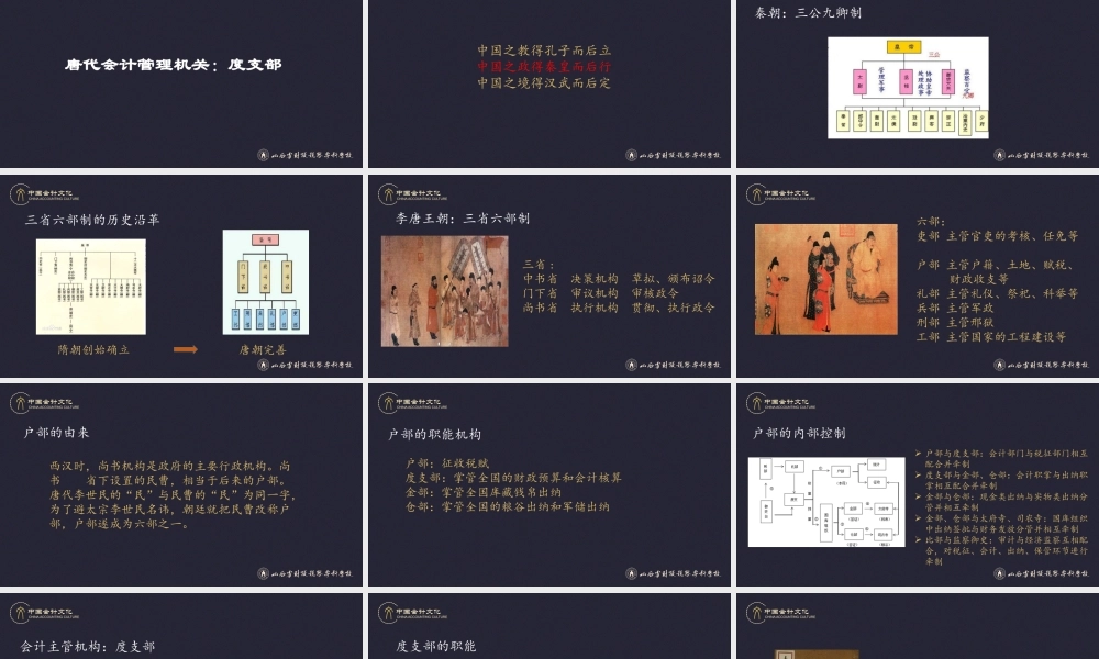 13唐代会计管理机关：度支部.pptx