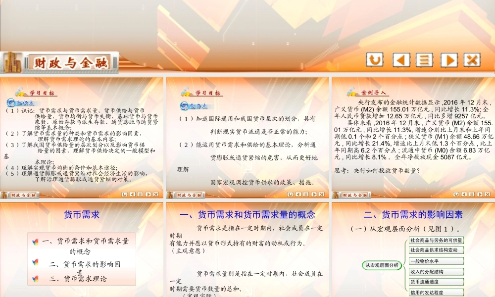 12第十二章 货币供求与均衡.ppt