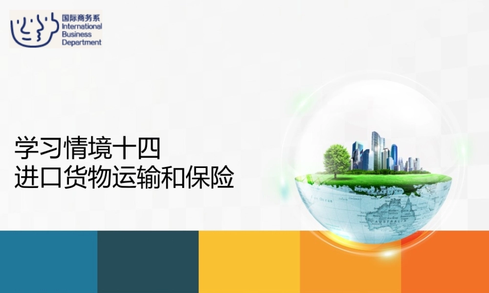 14进口业务操作——进口货物运输和保险.ppt