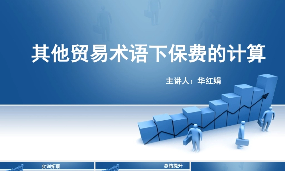 28.其他贸易术语下保费的计算.pptx