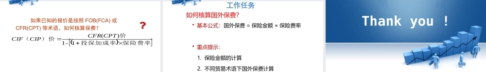 28.其他贸易术语下保费的计算.pptx