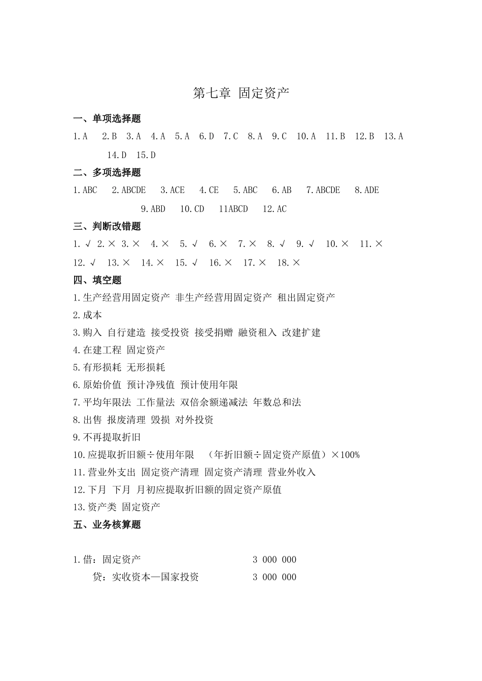 7 第七章固定资产参考答案.doc_第1页