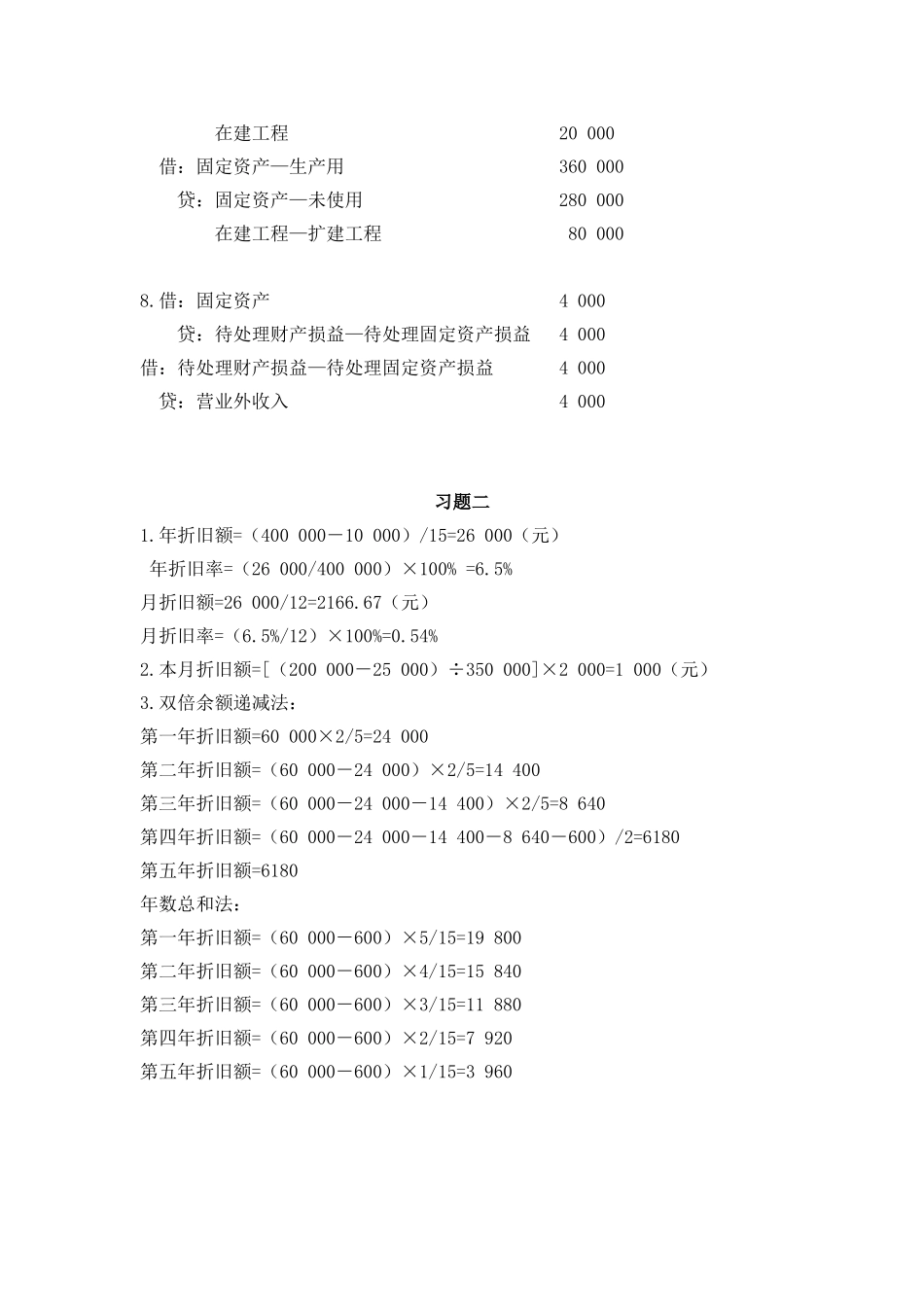 7 第七章固定资产参考答案.doc_第3页