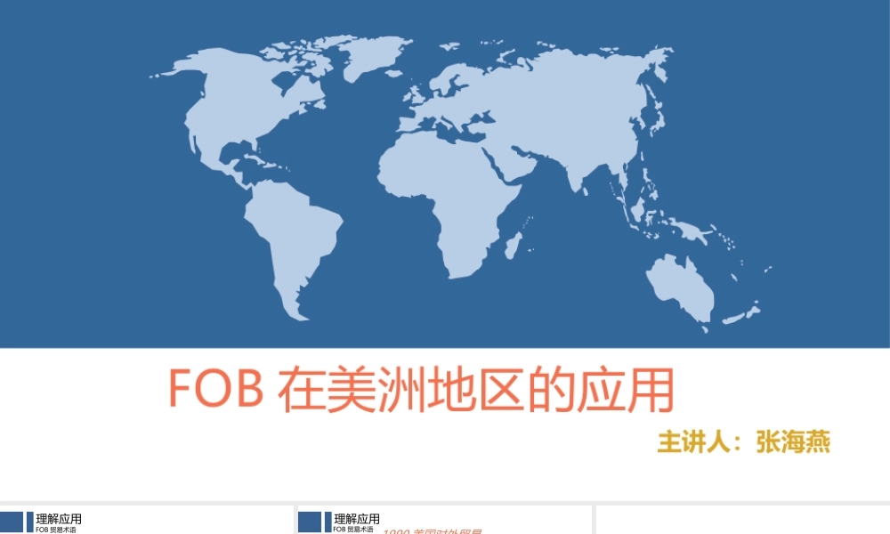 12.FOB在美洲地区的应用.pptx