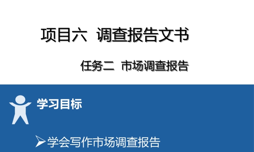 16 项目六2市场调查报告 .pptx