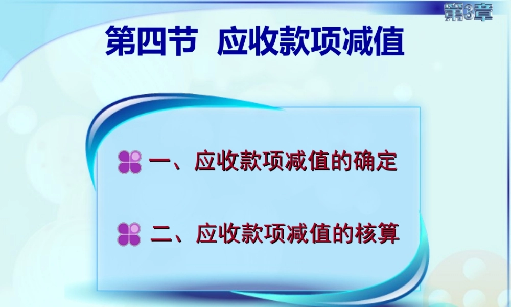 036第三章第四讲应收款项减值.ppt