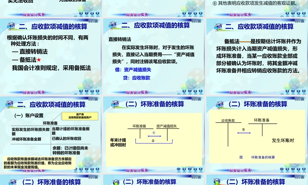 036第三章第四讲应收款项减值.ppt