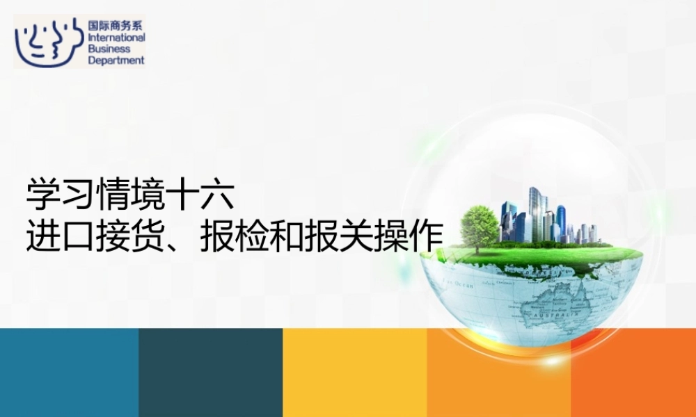 16进口业务操作——进口接货、报检和报关操作.ppt