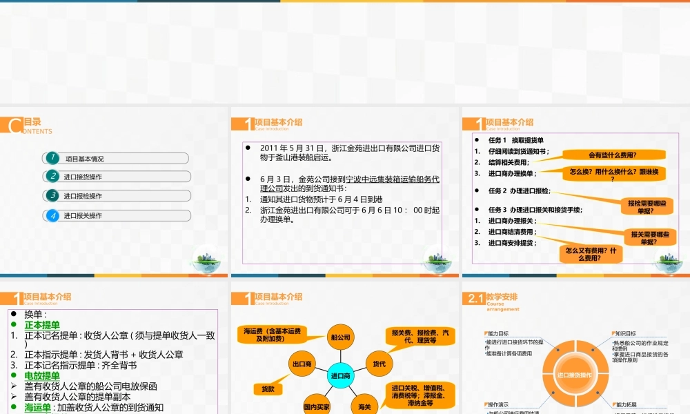 16进口业务操作——进口接货、报检和报关操作.ppt