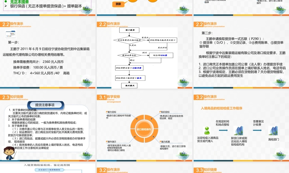 16进口业务操作——进口接货、报检和报关操作.ppt