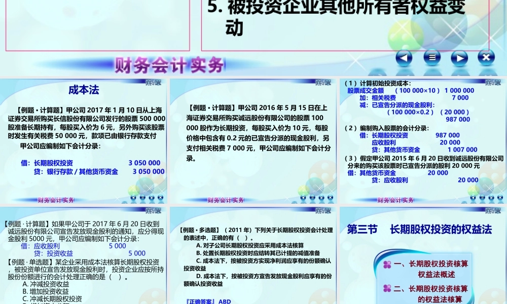 062第六章长期股权投资第三讲长期股权投资的权益法.ppt