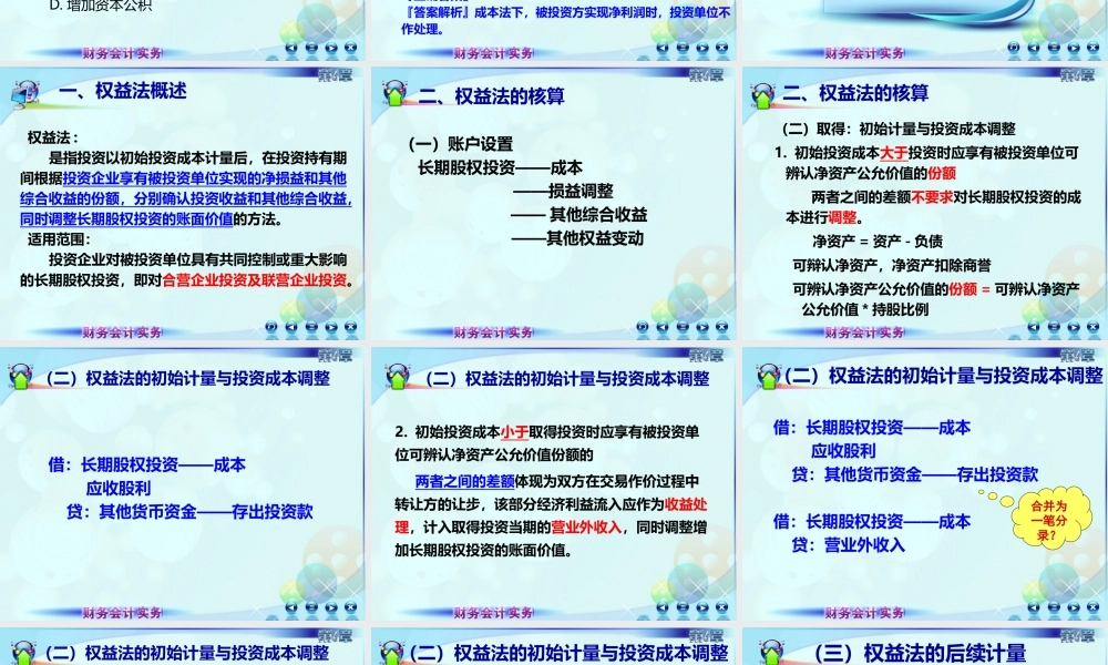 062第六章长期股权投资第三讲长期股权投资的权益法.ppt
