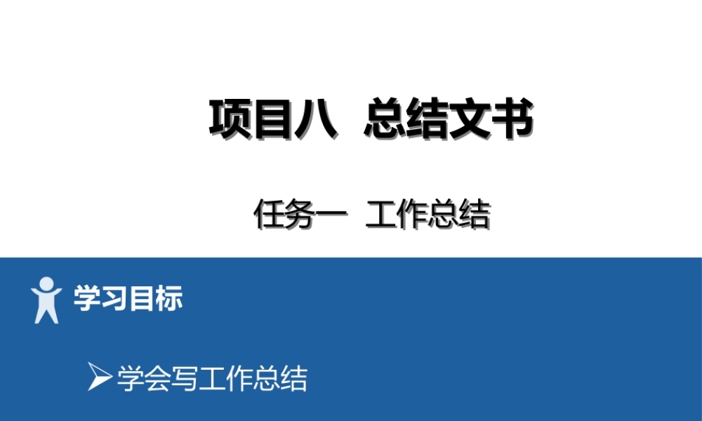 21 项目八1工作总结.pptx