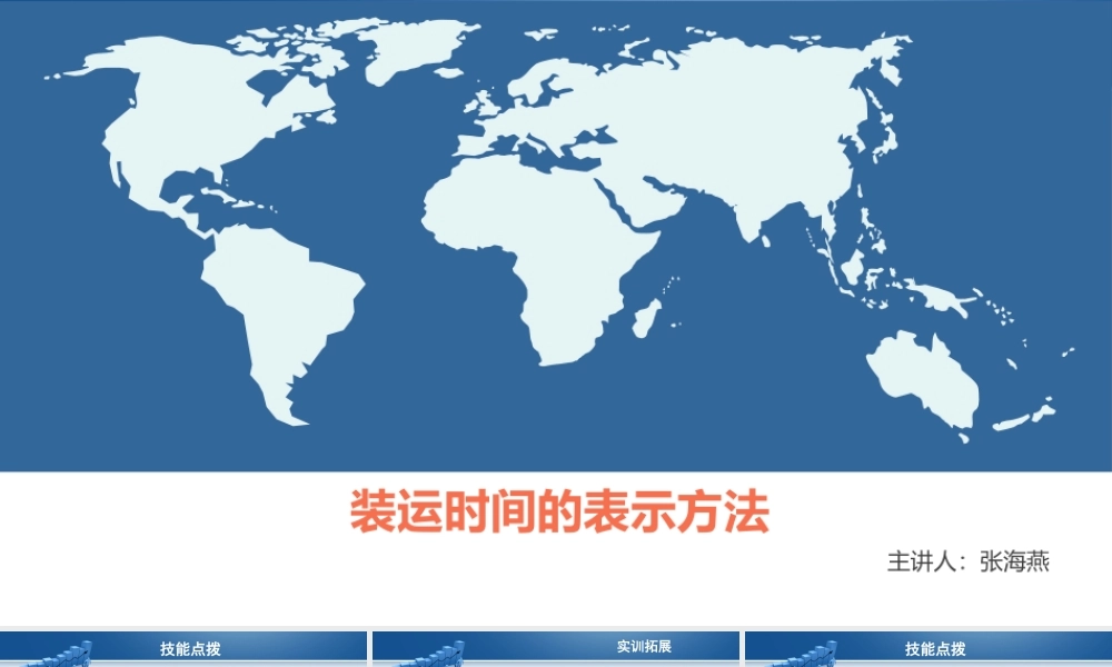 21.装运时间的表示方法.pptx