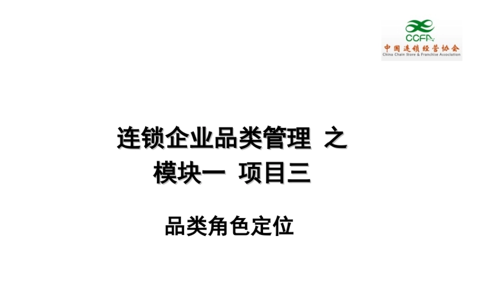 0103连锁企业品类管理课件.ppt