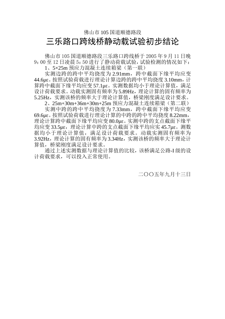105国道顺德路段三乐路跨线桥初步结论.doc_第1页