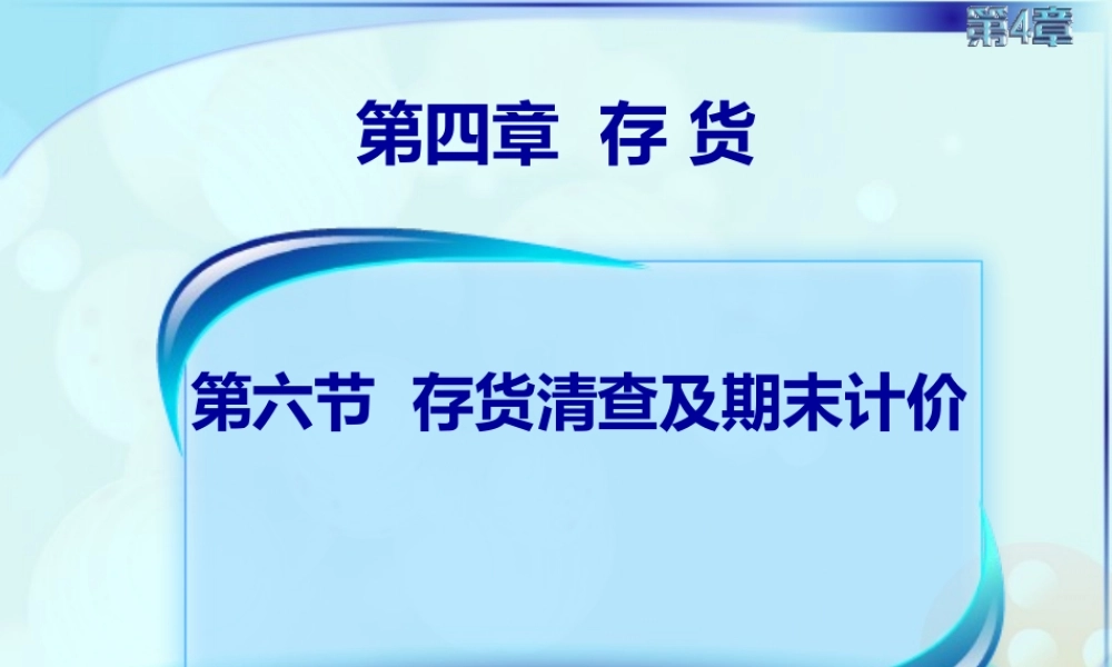 049第六讲期末计价及期末减值准备2.ppt