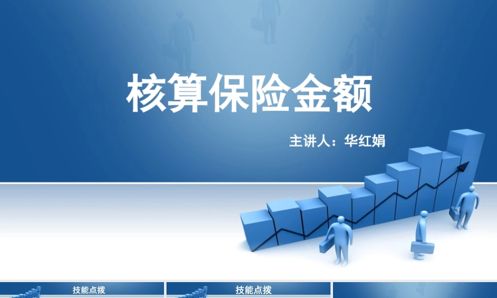 27.核算保险金额.pptx