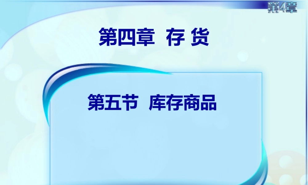 048第五讲库存商品1 (2).ppt