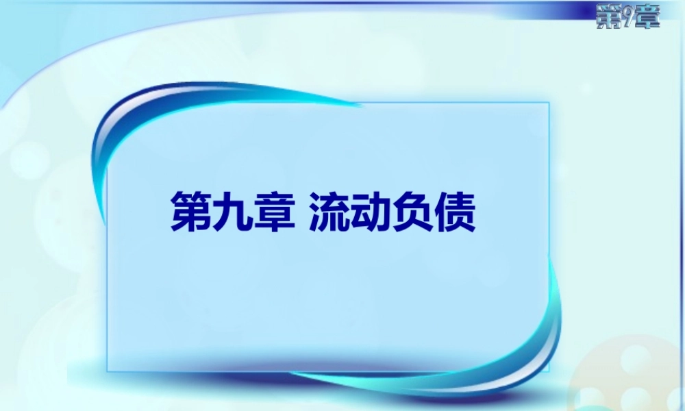 092第九章第三节第二讲.ppt