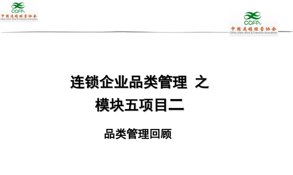 0502连锁企业品类管理课件.ppt